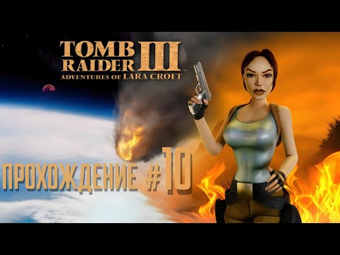 Видео: TOMB RAIDER 3 REMASTERED - Прохождение #10. Прибрежная деревня каннибалов во Французской Полинезии