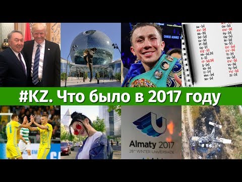 Самые значимые события 2017 года в 3 минутах