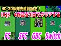 #1 【HD-2D版ドラクエ3発売直前記念】DQ3 4作品を1日でクリアする(FC→SFC→GBC→Switch)【ドラクエ3リメイク】