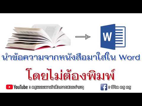 นำข้อความจากหนังสือ มาใส่ใน Word โดยไม่ต้องพิมพ์ || ครูแนนพาทำ