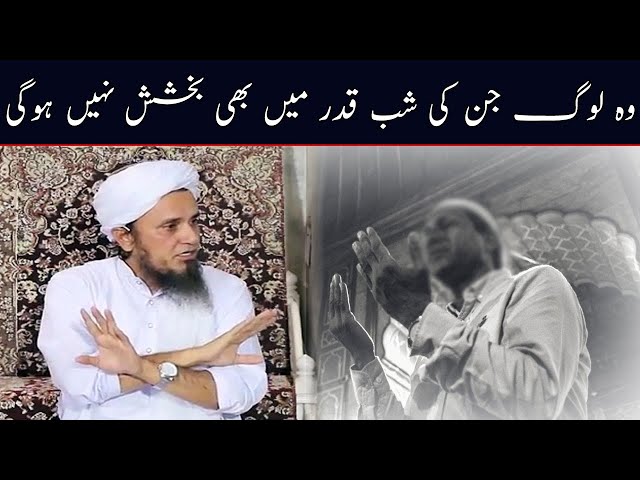 Wo Log Jin Ki Laylatul Qadr Mein Bhi Bakhshish Nahi Hogi | Mufti Tariq Masood | Islamic Group Bayan class=