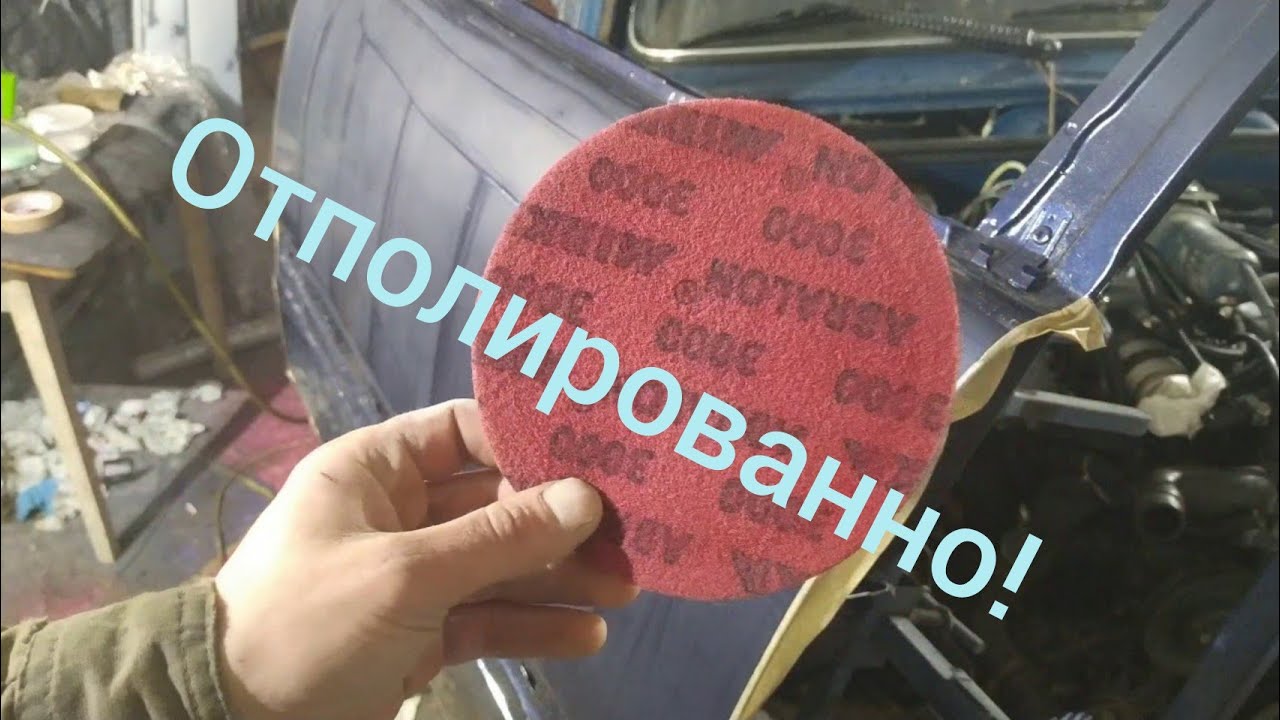 Полировка авто после покраски - YouTube