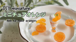 【DIY miniature】ミニチュアオレンジ作り  making miniature oranges with air dry polymer clay