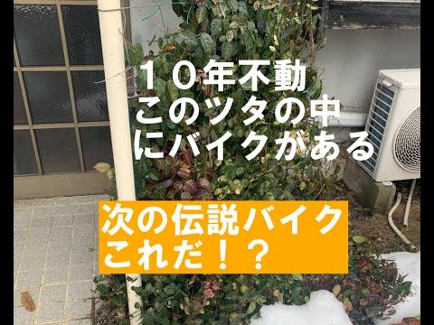 次回伝説バイク「10年不動ツタの中から出て来た」TOMOSよりヤバイやつ