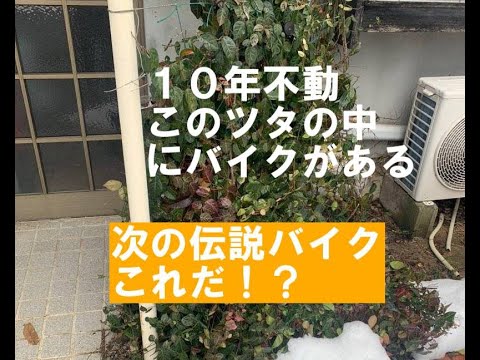 次回伝説バイク「１０年不動ツタの中から出て来た」TOMOSよりヤバイやつ