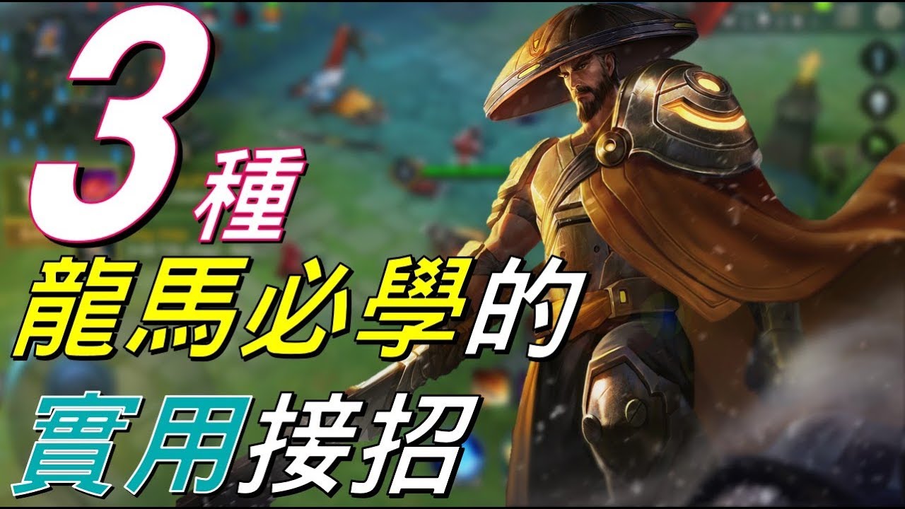 【傳說對決】３種龍馬必學的實用接招！【Lobo】Realm of Valor