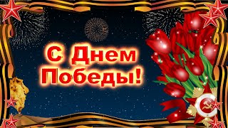 С Днем Победы! Красивое Поздравление С 9 Мая