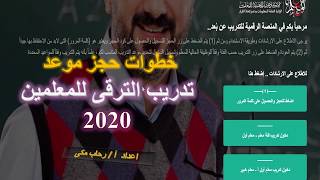 خطوات الحجز الصحيحة لموعد تدريب الترقى للمعلمين 2020