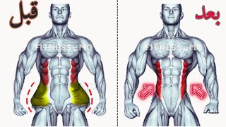 أفضل تمارين عضلات البطن الجانبية وشدها?طريقه استهداف عضلات البطن الجانبيه/ جوانب البطن