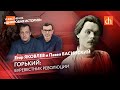 Горький: буревестник революции/Павел Басинский и Егор Яковлев