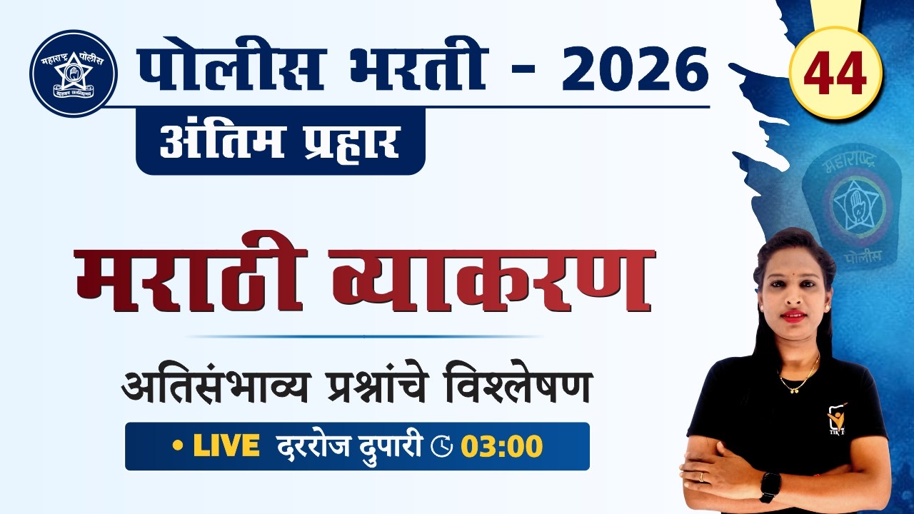 Police Bharti 2026 | मराठी व्याकरण - अतिसंभाव्य प्रश्नांचे विश्लेषण | Police Bharti Marathi Grammar