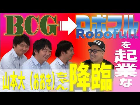 BCGから未来機械からの起業「山本大ちゃん」が降臨してくれたよ！BCGのエースが何を意識して仕事し、そして、スタートパップ／起業に何が活かされているか？など、ざっくばらんに語ってくれましたよ！