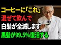 コーヒーに"コレ"を混ぜるだけで、白髪が黒髪に戻ります。皮膚科医が教える、科学的に証明された最強の白髪改善法。