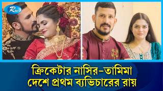 ক্রিকেটার নাসির-তামিমা দেশে প্রথম ব্যভিচারের রায় | Nasir Hossain | Tamima | Rtv News
