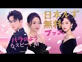 【吹替無料】 バラのようなスピード婚(日本語吹替版)#全話フル #日本語フル #中国ドラマ #全話無料
