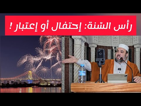 رأس السنة احتفال أو اعتبار درس الجمعة الشيخ دحمان صادقي      2025