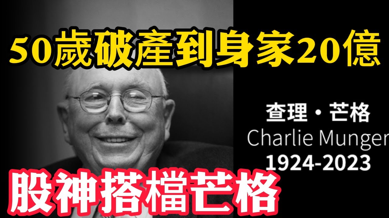 從50歲破產到身家20億！股神搭檔芒格的逆轉人生（普通人翻身必看）  