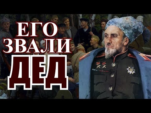 Его звали Дед. Генерал Ковпак Сидор Артемьевич дважды Герой Советского Союза