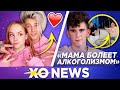 ЛЮБА БИЧ УВЕЛА СЕРЁЖУ / БАБИЧ О ПРОБЛЕМАХ С МАТЕРЬЮ / XO NEWS