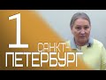 Санкт-Петербург 2020 открытый ретрит ч.1.