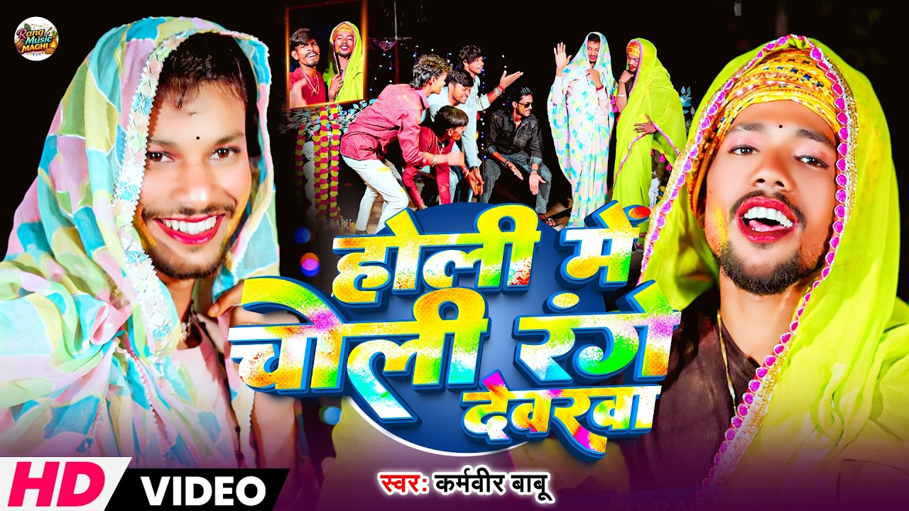 Holi Me Choli Range Devarwa - Karamveer Babu | मगही का सबसे तगड़ा होली गीत | New Maghi Holi Song