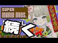【 耐久 】クリア耐久！セーブなしでクリアする予定！達成でなんと告知があります【すぺしゃりて/孫守まごも】#新人vtuber #スーパーマリオブラザーズ