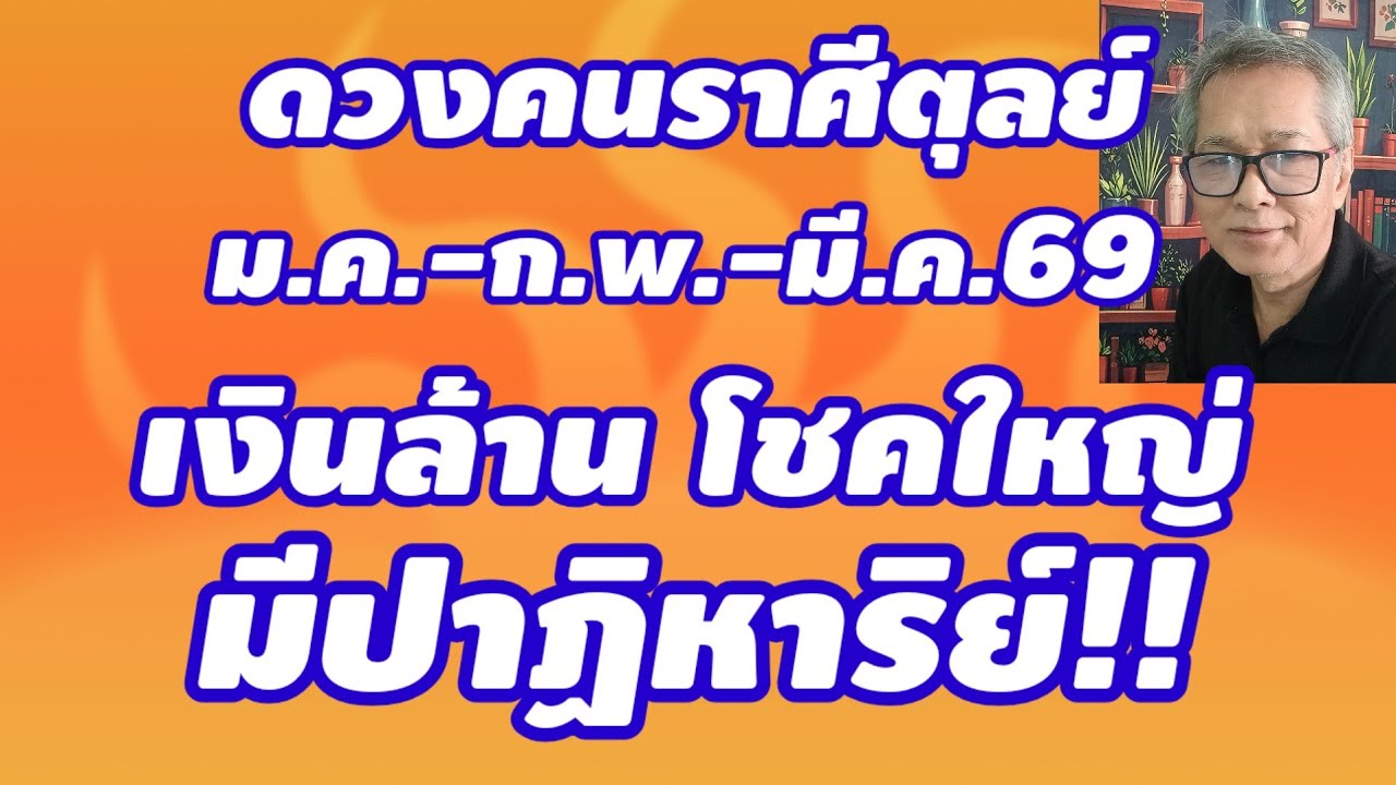 เงินล้าน โชคใหญ่ ดวงคนราศีตุลย์ ม.ค.-ก.พ.-มี.ค.69 รวยปาฏิหาริย์ พลิกชีวิตน่าทึ่ง!