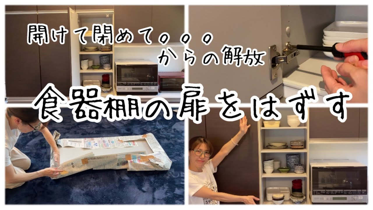片付けられない主婦】家事の時短のための工夫／キッチンの食器棚の扉を