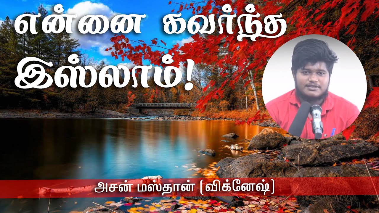 என்னை கவர்ந்த இஸ்லாம்!ᴴᴰ┇Asan Mastan @ Vignesh┇Way to Paradise Class