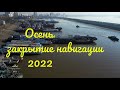 Хабаровск. Осень. Закрытие навигации 2022