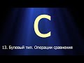 #13. Булевый тип. Операции сравнения. Логические И, ИЛИ, НЕ | Язык C для начинающих