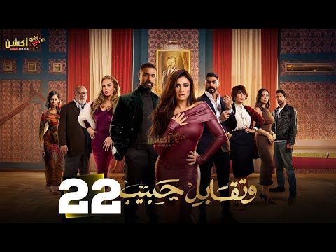 حصريا الحلقة 22 من مسلسل وتقابل حبيب بطولة ياسمين عبد العزيز كريم فهمي 2025