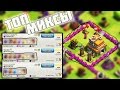 ТОП 3 СТРАТЕГИИ  НА ТХ7 ДЛЯ АТАКИ НА КВ!CLASH OF CLANS