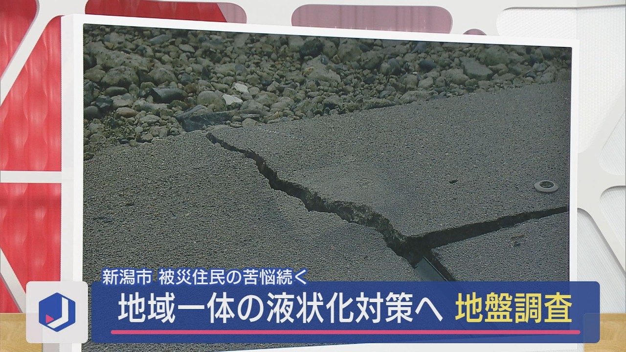 被災住民の苦悩続く・・・地域一帯の液状化対策へ地盤調査始まる【新潟