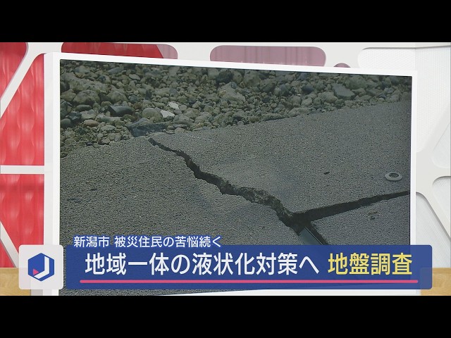 被災住民の苦悩続く・・・地域一帯の液状化対策へ地盤調査始まる【新潟