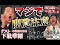 BBゴローの不思議な話　ゲスト『不思議大百科〜下駄華緒』八十八ヶ所巡礼の札所に祀られている◯◯の不思議な話