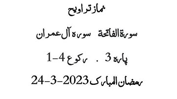 نماز تراویح | سورة الفاتحة سورہ آل عمران | پارہ 3 رکوع 4 -1 | رمضان المبارک 2023 | قاری ابو زید