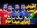 FC23 PGL V2 آموزش نصب پچ لیگ برتر بازی فیفا
