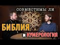 Оправдывает ли Библия нумерологию? | Интервью со свящ. Владиславом Береговым