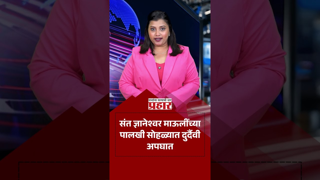 Jejuri Accident | जेजुरीजवळ भीषण अपघातात ३ महिला वारकऱ्यांचा जागीच मृत्यू! | prahaarnewsline