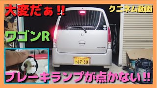 ワゴンR(MH21S)アース不良でブレーキランプ点かない件、対策した、バルブソケット内での接触不良、アーシング、メンテナンス、ハスラー、MRワゴン、アルト、ジムニー、スペーシア、ムーブタント