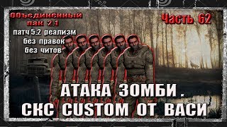 S.T.A.L.K.E.R. ОП 2.1/РЕАЛИЗМ/62 / ЯНТАРЬ/АТАКА ЗОМБИ / СКС КАСТОМ