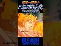 惚れてまうやろ【BLEACH】#shorts #short #youtuber #youtube