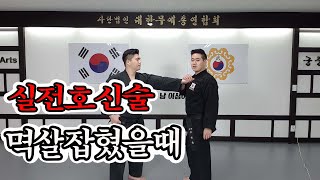 [궁중무예]실전호신술-멱살잡혔을때 (korea martial arts = be grabbed by the collar)