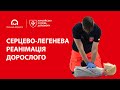 Серцево-легенева реанімація дорослого: непрямий масаж серця і штучне дихання