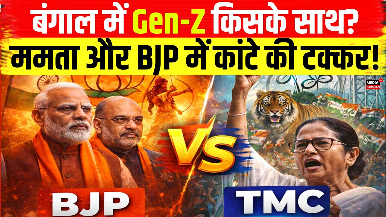 बंगाल में Gen-Z किसके साथ? ममता और BJP में कांटे की टक्कर! #mamatabanerjee #bjp #genz #bangla