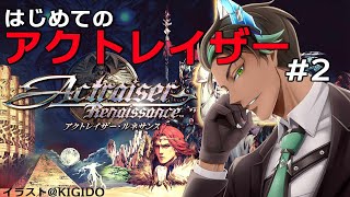 【ネタバレあり】アクトレイザー・ルネサンス　初めてのアクトレイザー#2【荒咬オウガ　ホロスターズ】