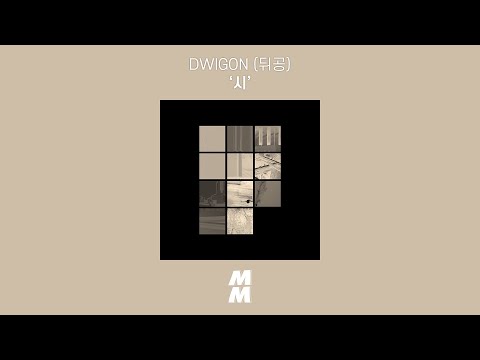 [Official Audio] 뒤공 (DWIGON) - 시 (POEM)