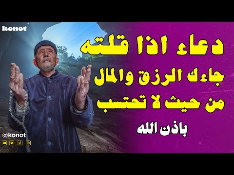 دعاء البركة في الرزق المستجاب بإذن الله ماقاله أحد إلا صب الله عليه الرزق ورزقه من حيث لا يحتسب