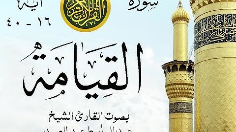 أجمل تلاوة نادرة إبداع الشيخ عبد الباسط عبد الصمد من سورة القيامة . أمريكا عام 1987 . روائع 644